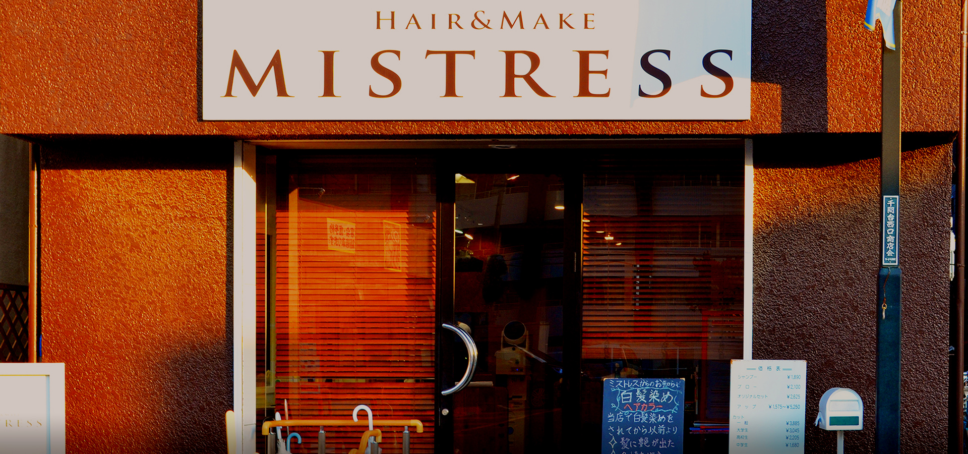Hair Make Mistress ミストレス せんげん台駅近くの美容室